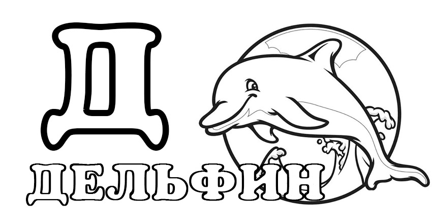 Буква Д раскраска дельфин