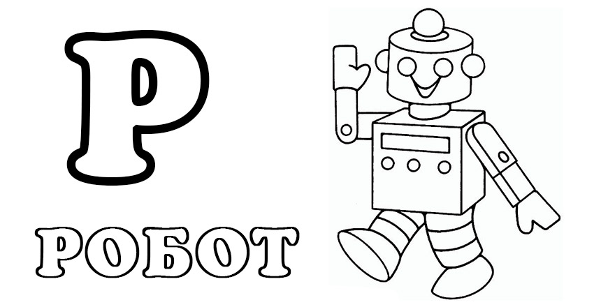 Буква Р раскраска робот