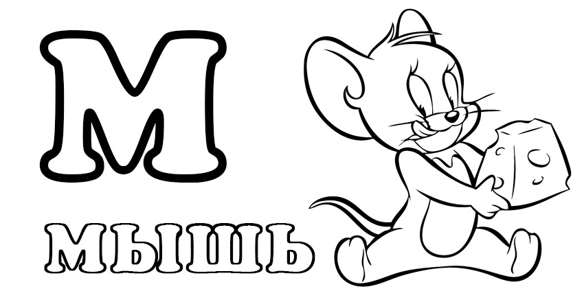 Буква М раскраска мышь