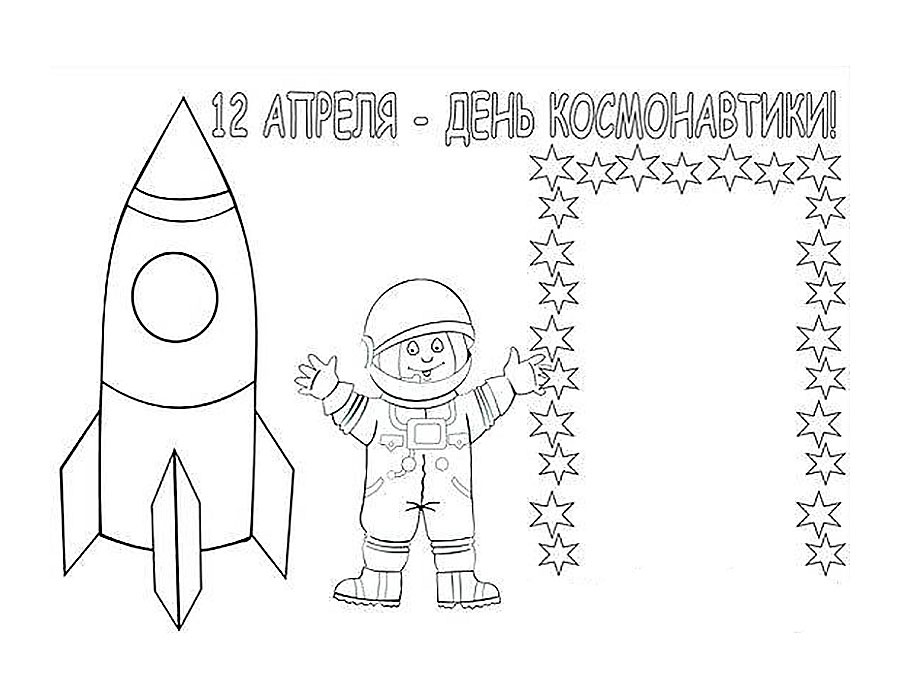 12 апреля - день космонавтики распечатать